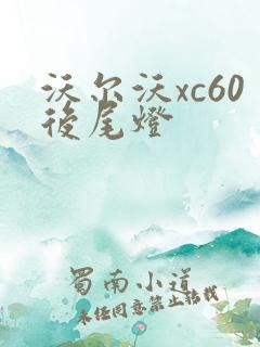 沃尔沃xc60后尾灯