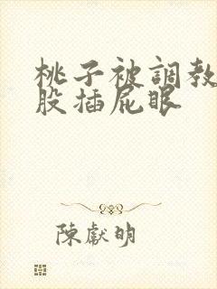 桃子被调教打屁股插屁眼