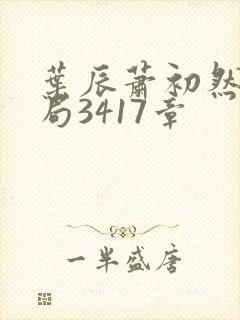 叶辰萧初然大结局3417章