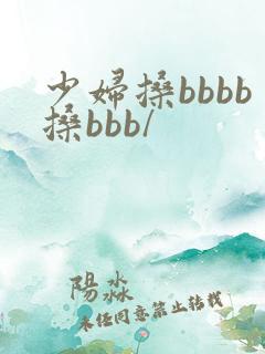 少妇搡bbbb搡bbb/