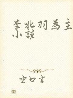 李北羽为主角的小说