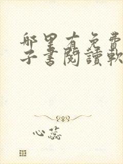 哪里有免费的电子书阅读软件