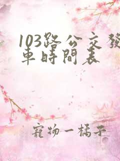 103路公交发车时间表 103路公交发车时间表