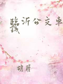 临沂公交车多少钱 临沂公交车多少钱