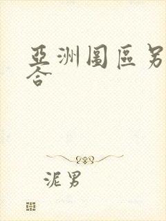亚洲图区另类综合