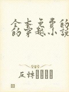全本免费的完结的穿越小说阅读全文