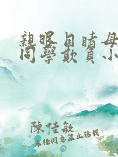 亲眼目睹母亲被同学欺负小说