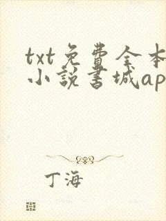 txt免费全本小说书城app