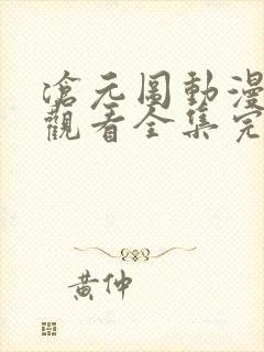 沧元图动漫免费观看全集完整版