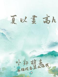 夏以昼 高h