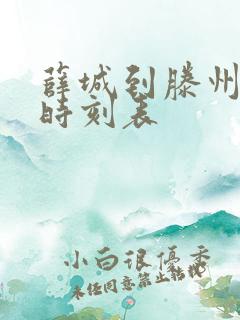 薛城到滕州高铁时刻表