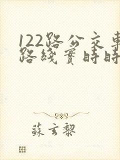 122路公交车路线实时时间表