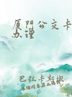 厦门公交卡哪里办理