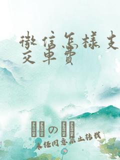 微信怎样支付公交车费
