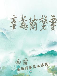 玄鉴仙族无弹窗笔趣阁免费阅读