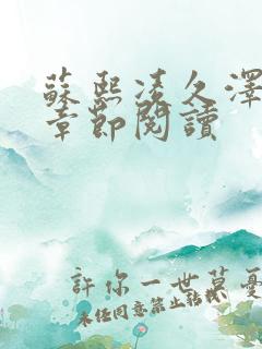 苏熙凌久泽最新章节阅读
