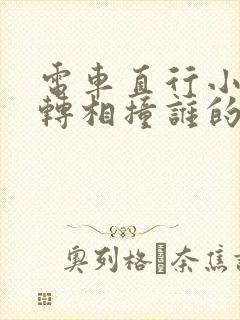 电车直行小车右转相撞谁的责任