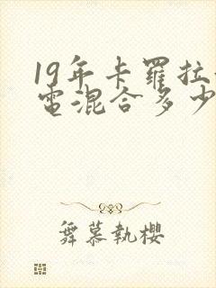 19年卡罗拉油电混合多少钱