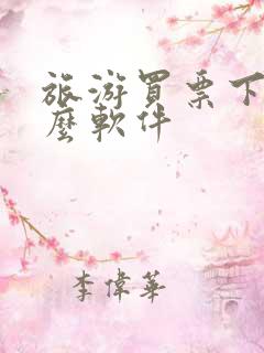 旅游买票下载什么软件