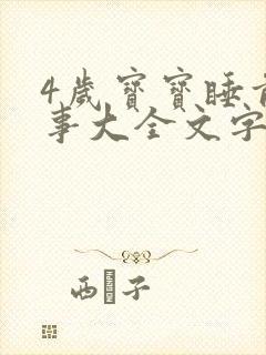 4岁宝宝睡前故事大全文字版