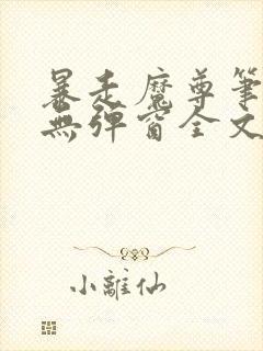 暴走魔尊笔趣阁无弹窗全文阅读小说