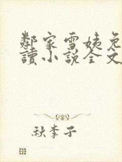 邻家雪姨免费阅读小说全文