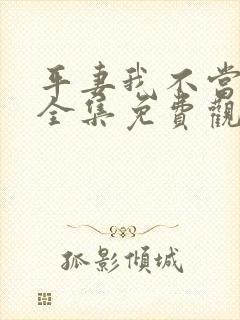 平妻我不当动漫全集免费观看 平妻我不当动漫全集免费观看