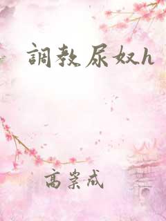 调教尿奴h