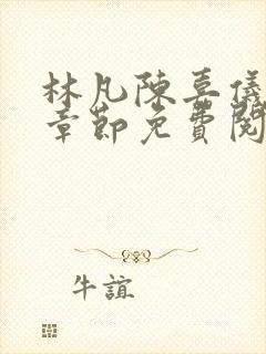 林凡陈嘉仪最新章节免费阅读 林凡陈嘉仪最新章节免费阅读