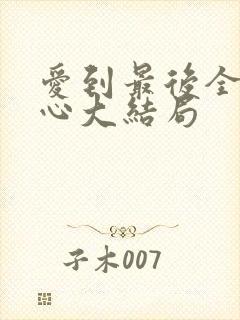 爱到最后全凭良心大结局