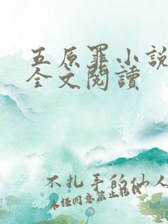 五原罪小说免费全文阅读 五原罪小说免费全文阅读