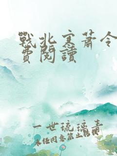 战北寒萧令月免费阅读