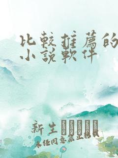 比较推荐的免费小说软件 比较推荐的免费小说软件