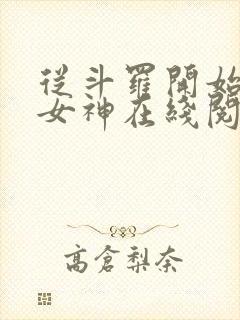 从斗罗开始俘获女神在线阅读小说