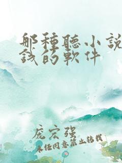 那种听小说能赚钱的软件