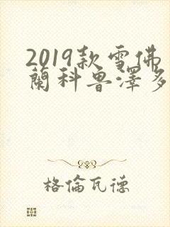 2019款雪佛兰科鲁泽多少钱