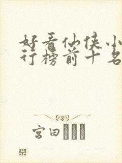 好看仙侠小说排行榜前十名