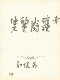 他的小确幸小说免费阅读