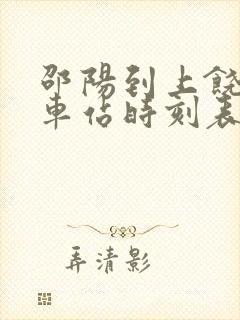 邵阳到上饶的火车站时刻表