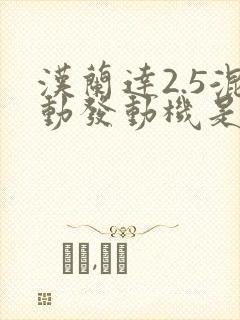汉兰达2.5混动发动机是进口的吗 汉兰达2.5混动发动机是进口的吗