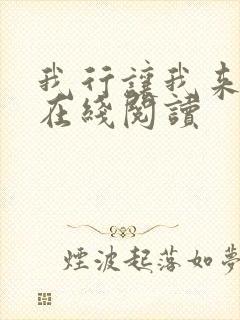 我行让我来小说在线阅读