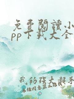 免费阅读小说app下载大全