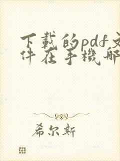 下载的pdf文件在手机哪找到