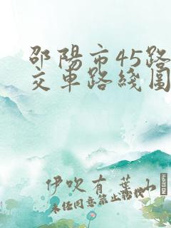 邵阳市45路公交车路线图