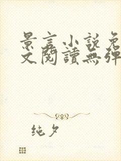 景言小说免费全文阅读无弹窗