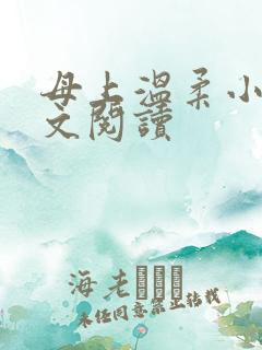 母上温柔小说全文阅读