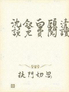 沈叙白顾清柔小说免费阅读