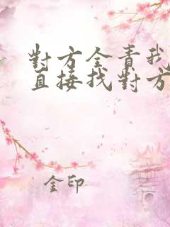 对方全责我可以直接找对方保险公司理赔吗