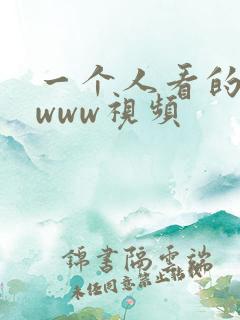 一个人看的日本www视频