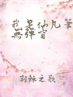 我是仙凡笔趣阁无弹窗